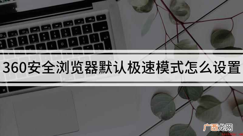 360安全浏览器默认极速模式怎么设置
