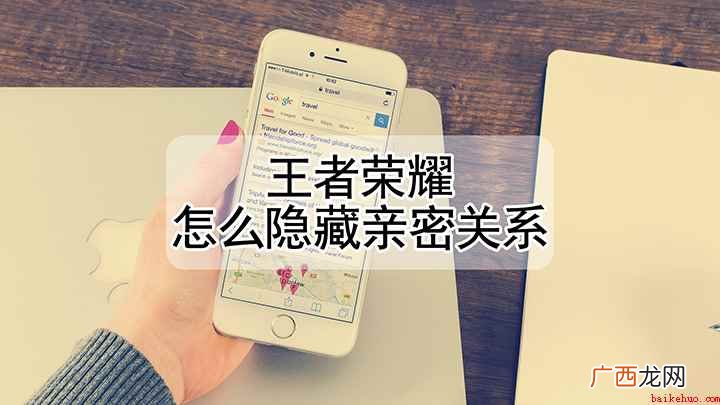 如何隐藏王者亲密关系标志
