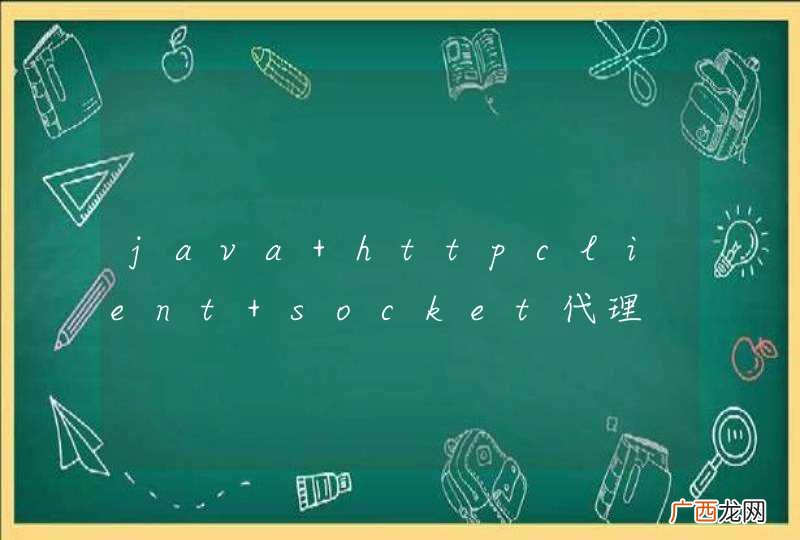 java httpclient socket代理