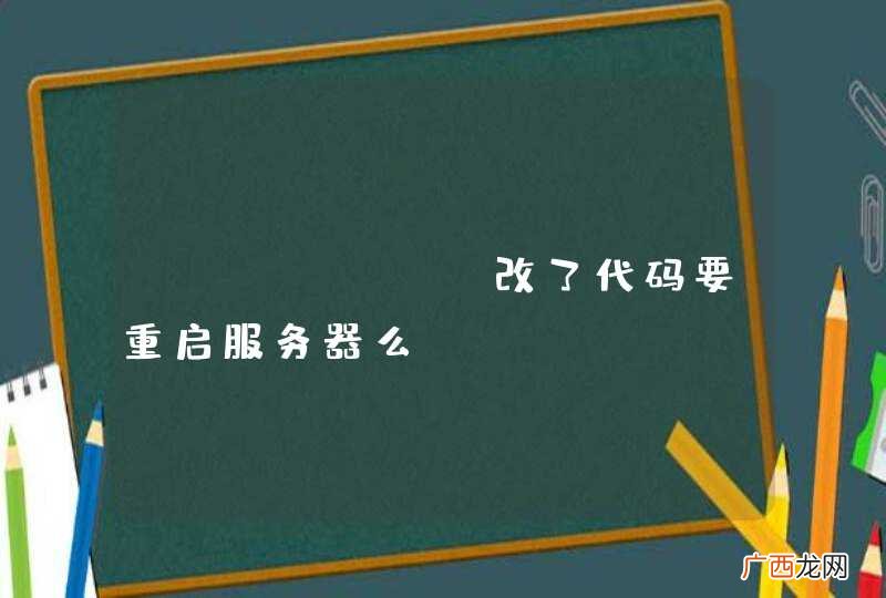 JFinal 改了代码要重启服务器么