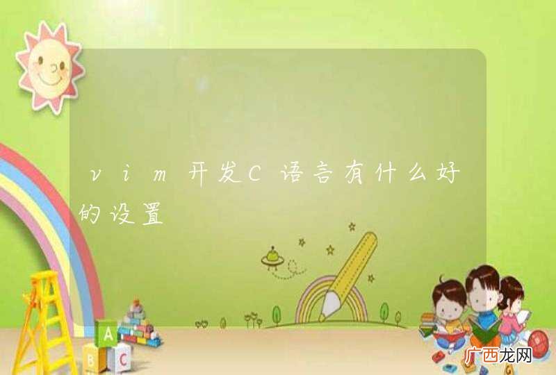 vim开发C语言有什么好的设置