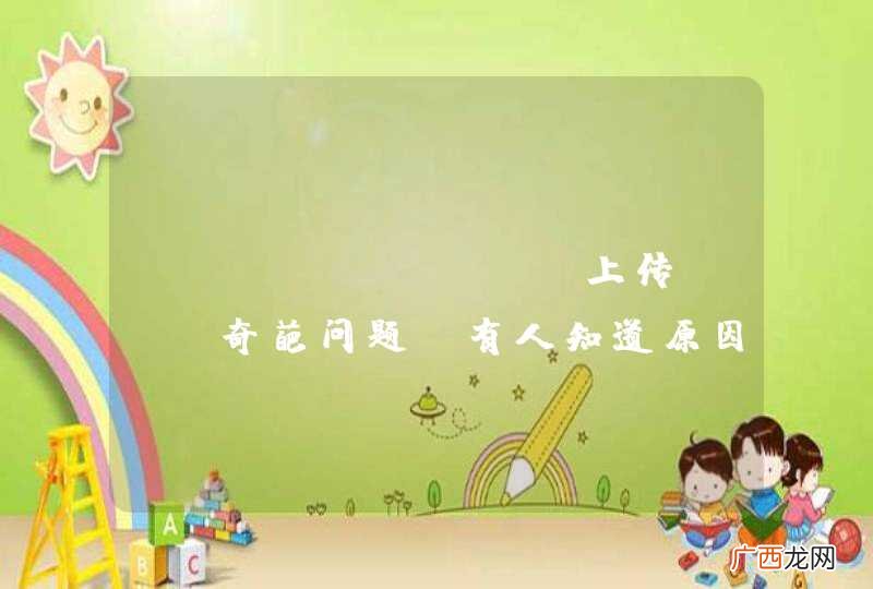 uploadify上传pdf奇葩问题，有人知道原因吗，在线等.......