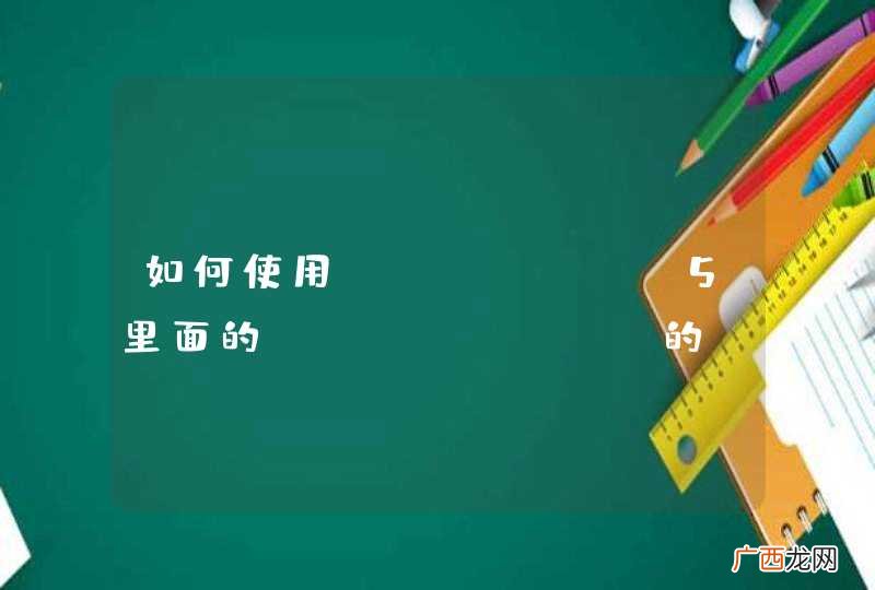 如何使用ARM DS-5里面的makefile的ARM Compiler 5工程编译ndk程序
