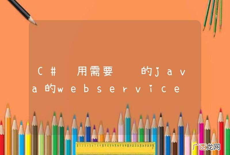 C#调用需要认证的java的webservice