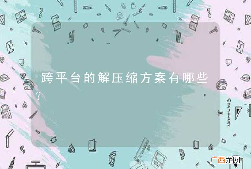 跨平台的解压缩方案有哪些？