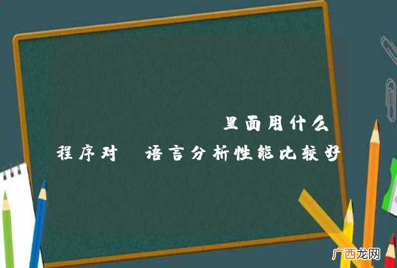 windows里面用什么程序对c语言分析性能比较好?