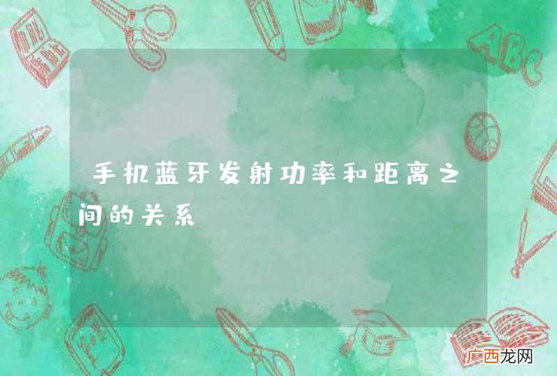 手机蓝牙发射功率和距离之间的关系