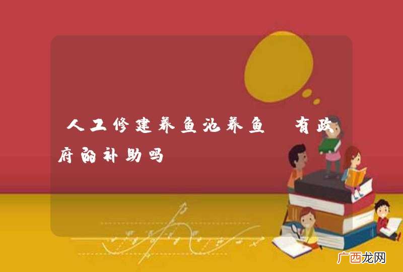 人工修建养鱼池养鱼，有政府的补助吗？