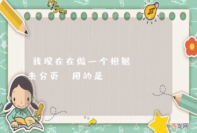 我现在在做一个根据sql来分页，用的是dataTables