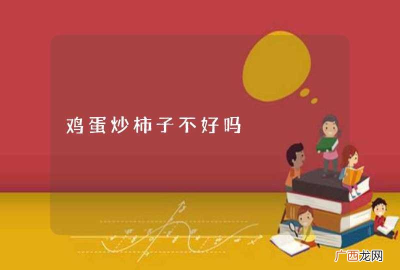 鸡蛋炒柿子不好吗
