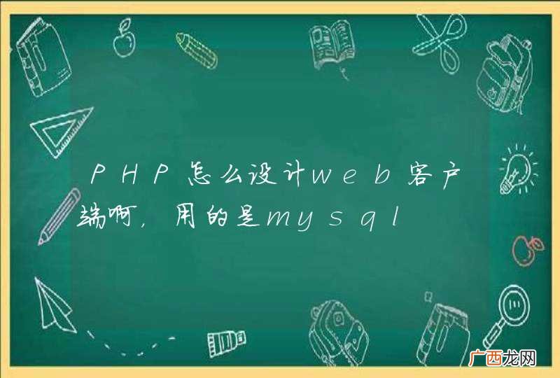 PHP怎么设计web客户端啊，用的是mysql