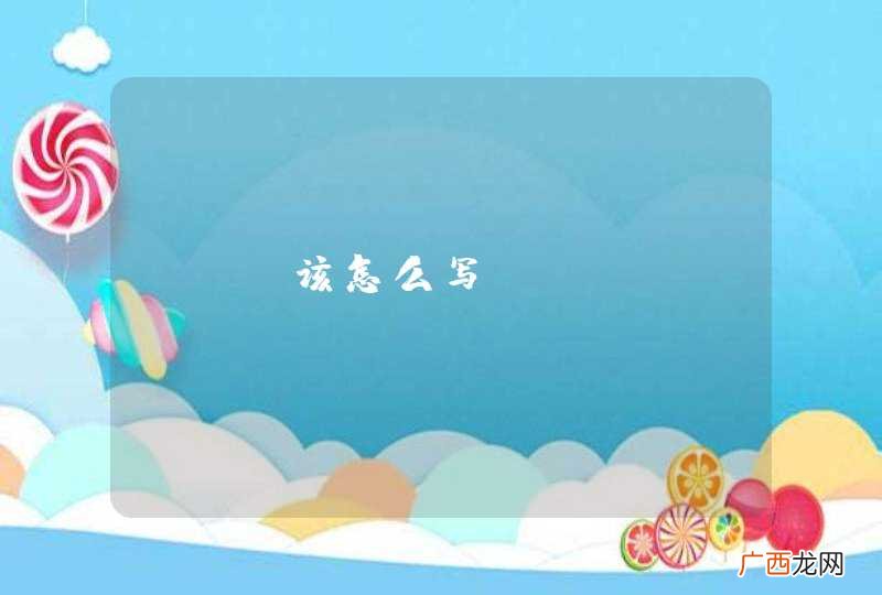 PPT该怎么写？