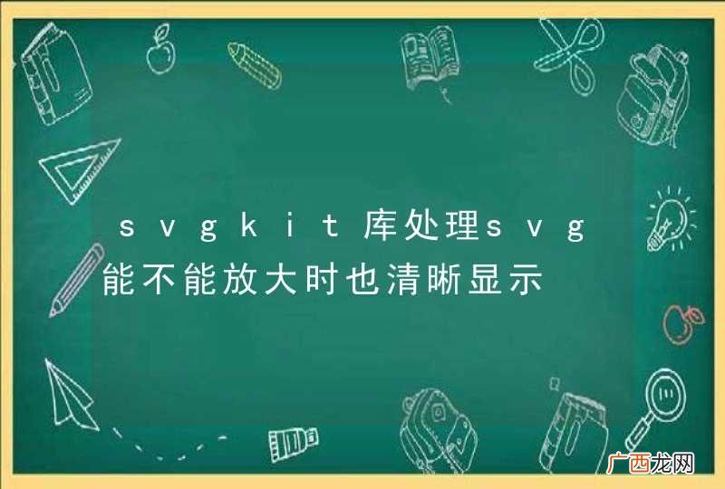 svgkit库处理svg能不能放大时也清晰显示