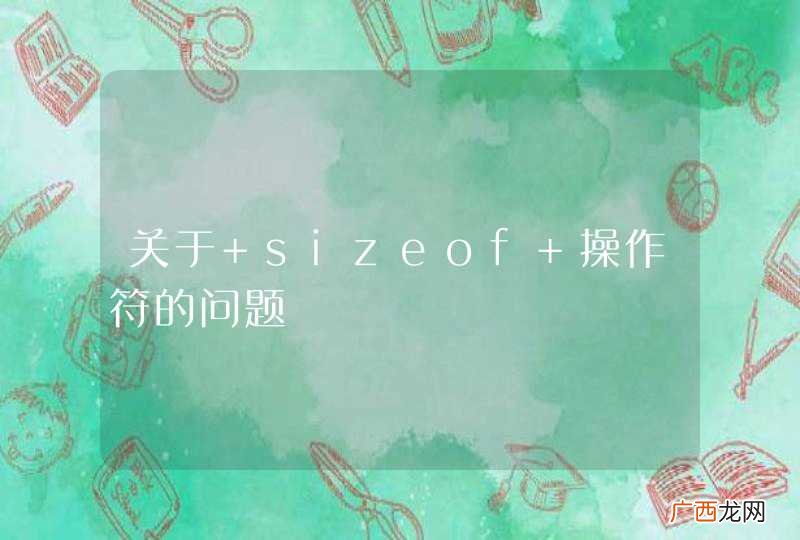 关于 sizeof 操作符的问题