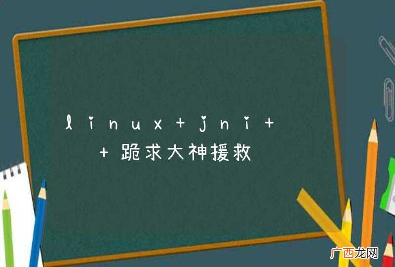 linux jni 编译错误 跪求大神援救