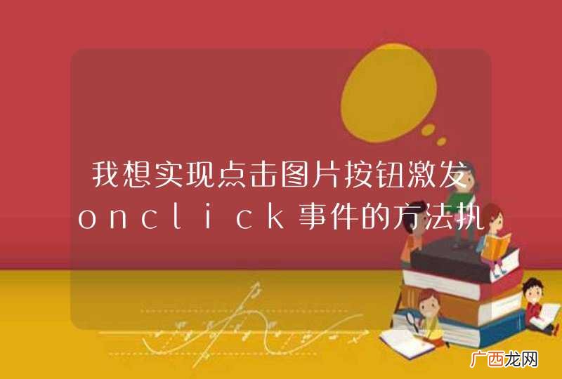 我想实现点击图片按钮激发onclick事件的方法执行jsp中java代码把数据添加到数据库，菜鸟一个，请求帮助。?