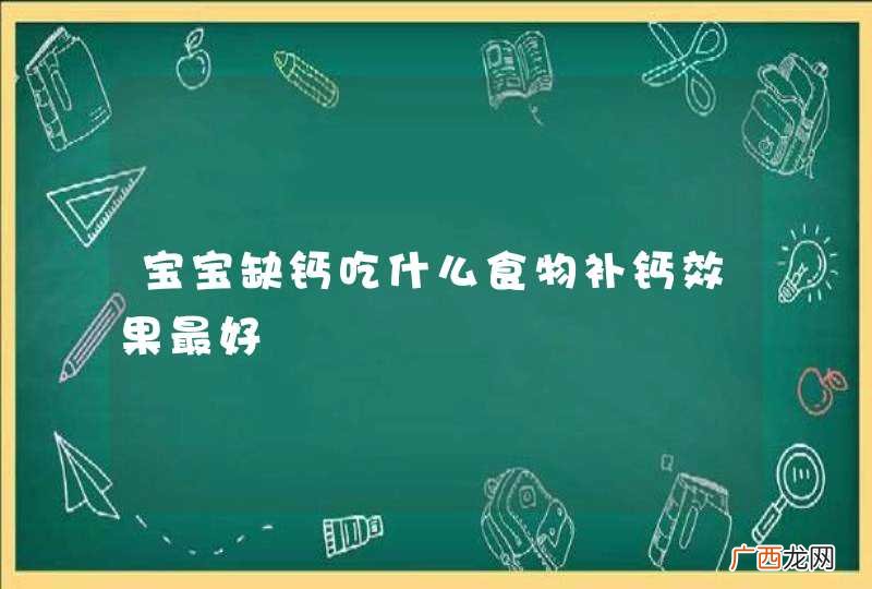 宝宝缺钙吃什么食物补钙效果最好