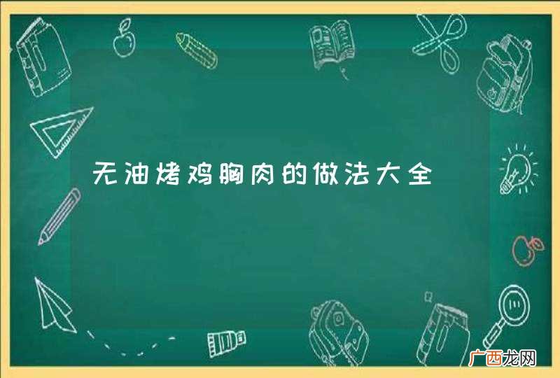 无油烤鸡胸肉的做法大全