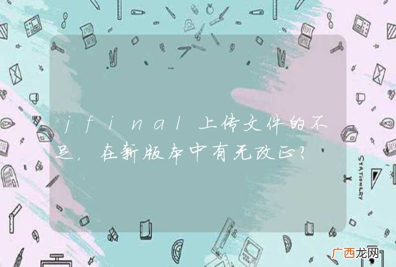 jfinal上传文件的不足,在新版本中有无改正?