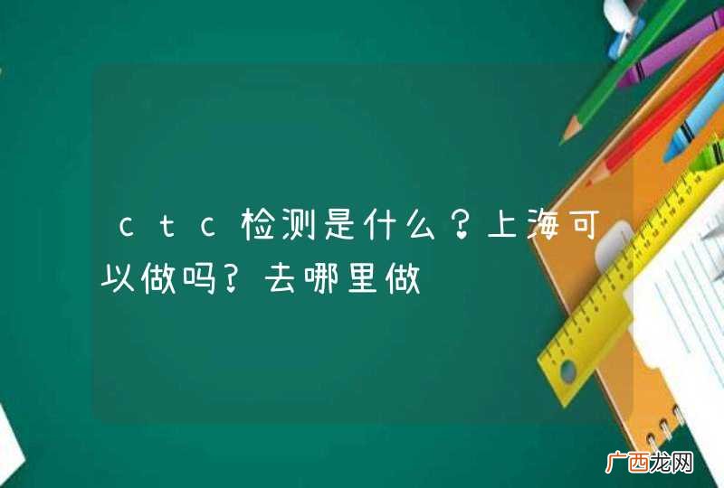 ctc检测是什么？上海可以做吗?去哪里做