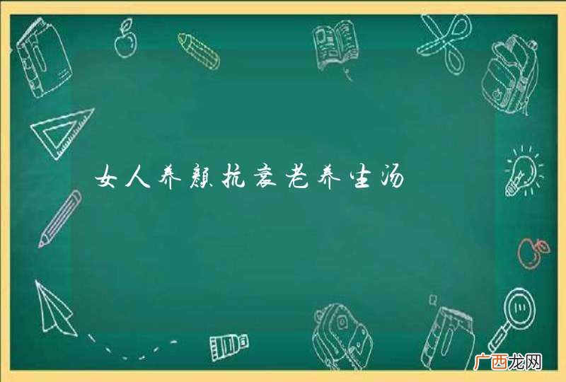女人养颜抗衰老养生汤