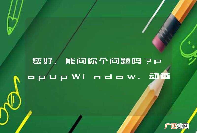 您好，能问你个问题吗？PopupWindow，动画时菜单会遮住 titlebar，你怎么解决的？ 我看你当初提过这个问题并且解决了，能帮个忙吗？谢谢，有源代码的话就更感激。邮箱944406022@qq.com