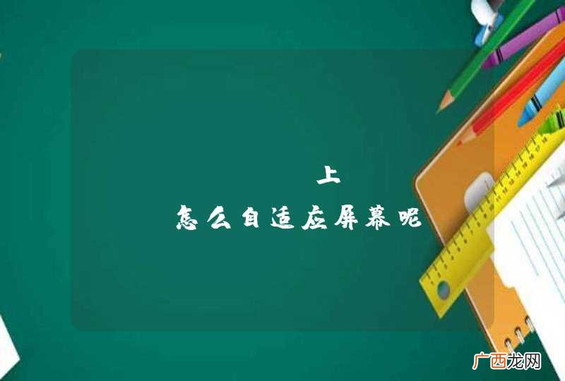 android上webview怎么自适应屏幕呢。OSC客户端是怎么实现的?是在server端做判断吗