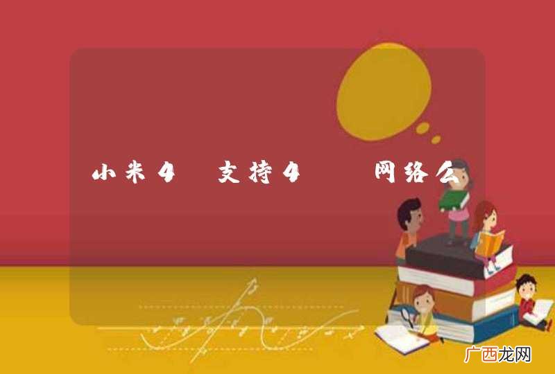 小米4c支持4g+网络么