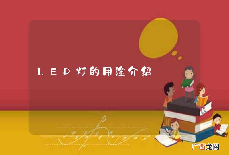 LED灯的用途介绍