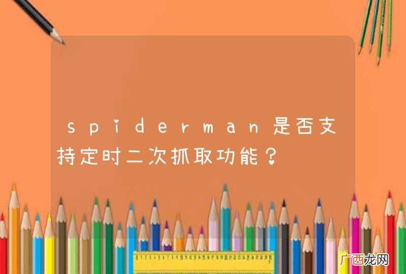 spiderman是否支持定时二次抓取功能?
