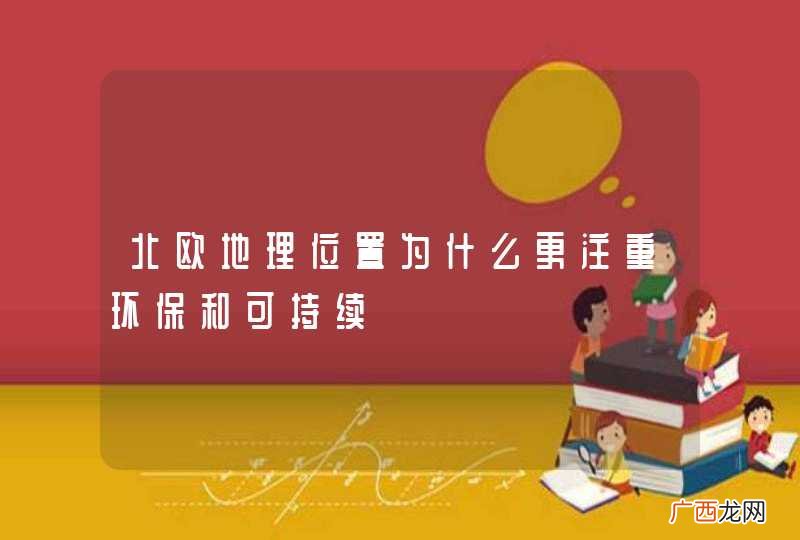 北欧地理位置为什么更注重环保和可持续