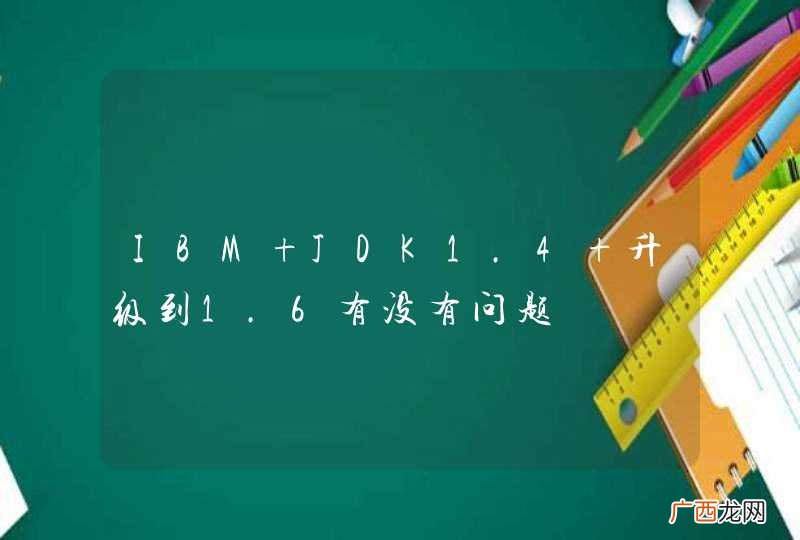 IBM JDK1.4 升级到1.6有没有问题