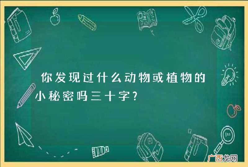 你发现过什么动物或植物的小秘密吗三十字？