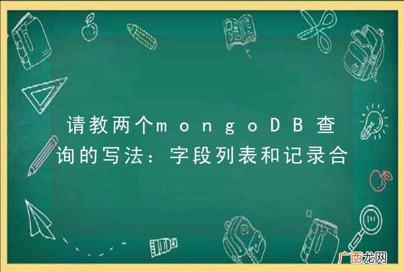 请教两个mongoDB查询的写法：字段列表和记录合并