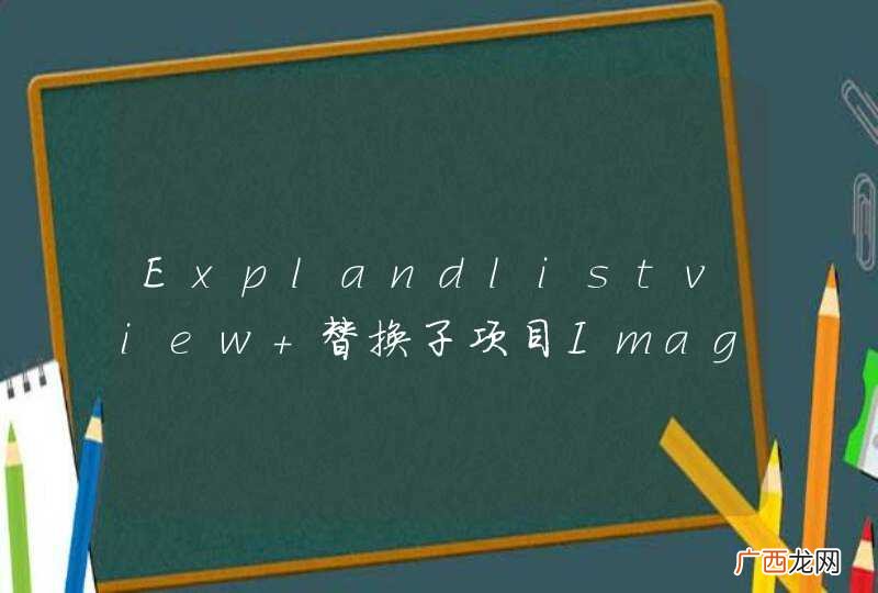 Explandlistview 替换子项目Imageview