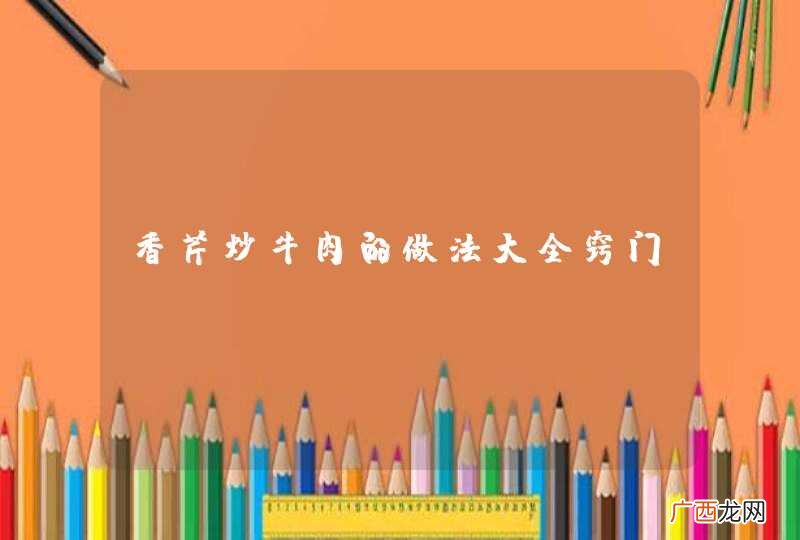 香芹炒牛肉的做法大全窍门