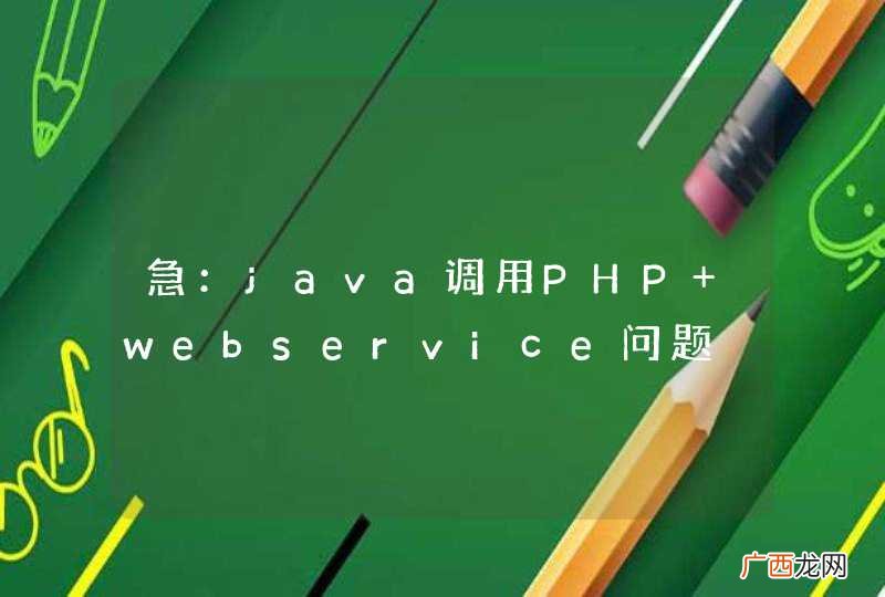 急：java调用PHP webservice问题