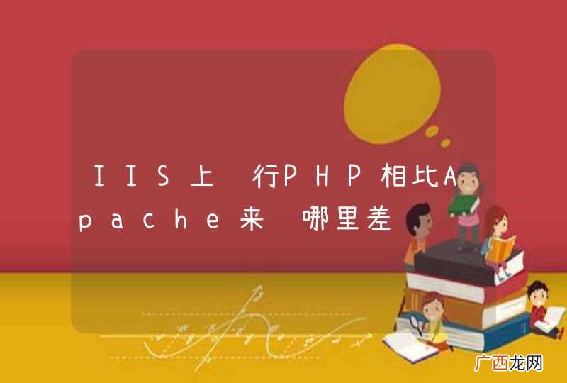 IIS上运行PHP相比Apache来说哪里差