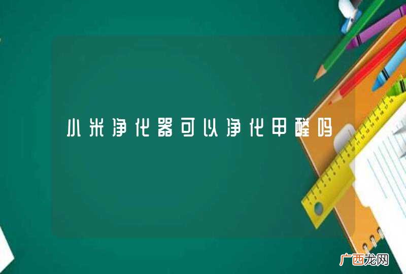 小米净化器可以净化甲醛吗