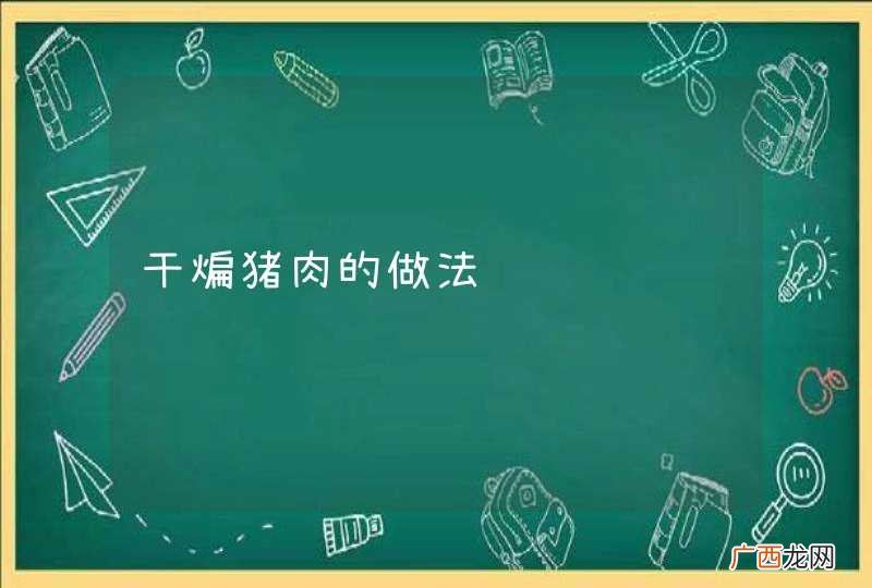 干煸猪肉的做法