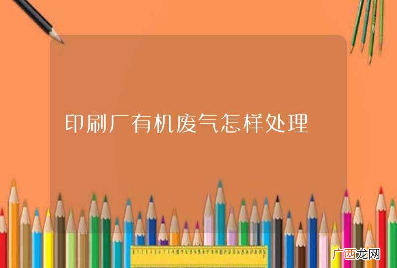 印刷厂有机废气怎样处理