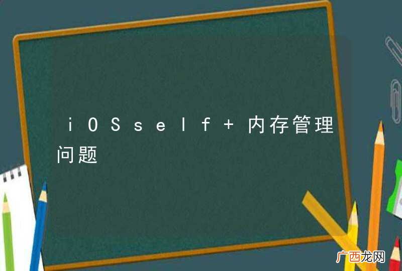 iOSself 内存管理问题