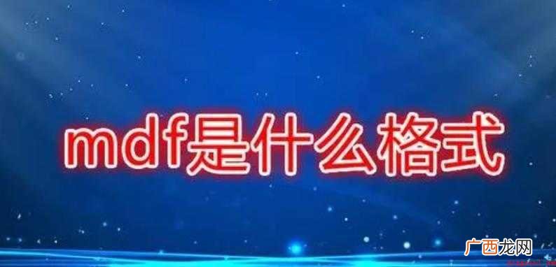 打开mdf文件的常用软件 MDF是什么格式