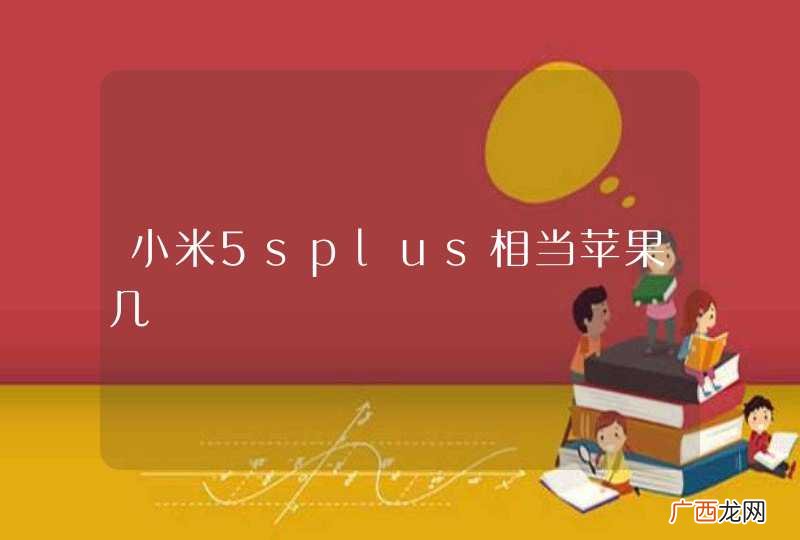 小米5splus相当苹果几