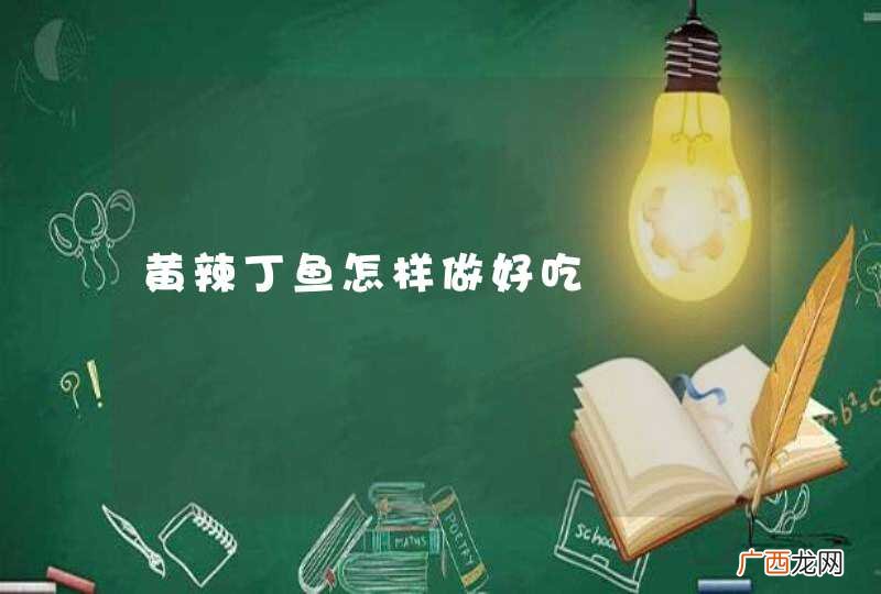 黄辣丁鱼怎样做好吃