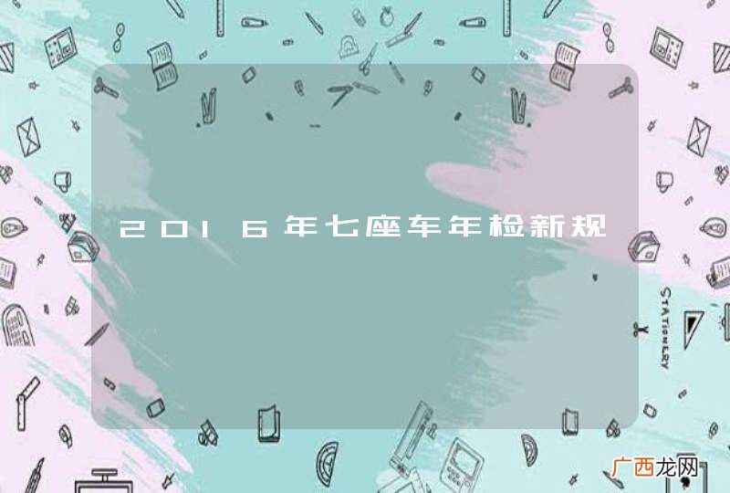 2016年七座车年检新规