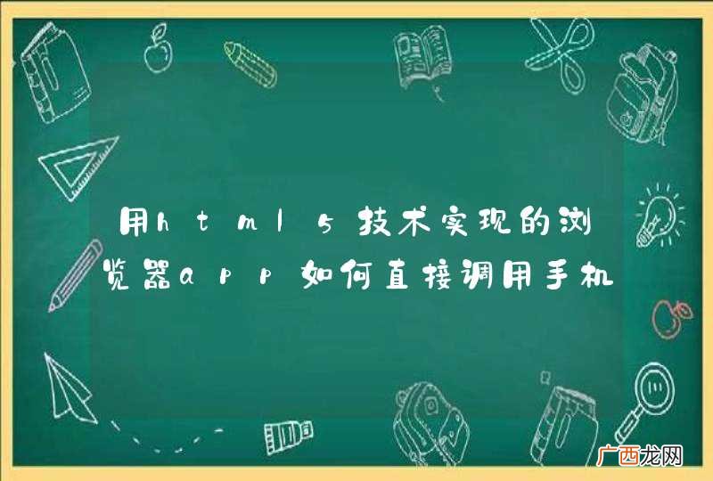 用html5技术实现的浏览器app如何直接调用手机打电话的模块