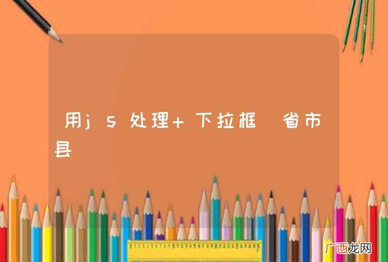 省市县 用js处理 下拉框