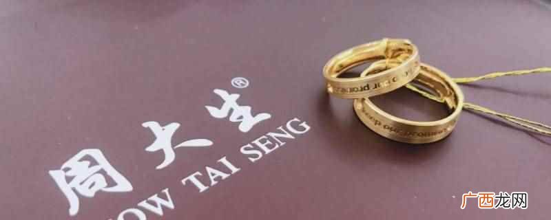 周大生麻钱金戒指寓意