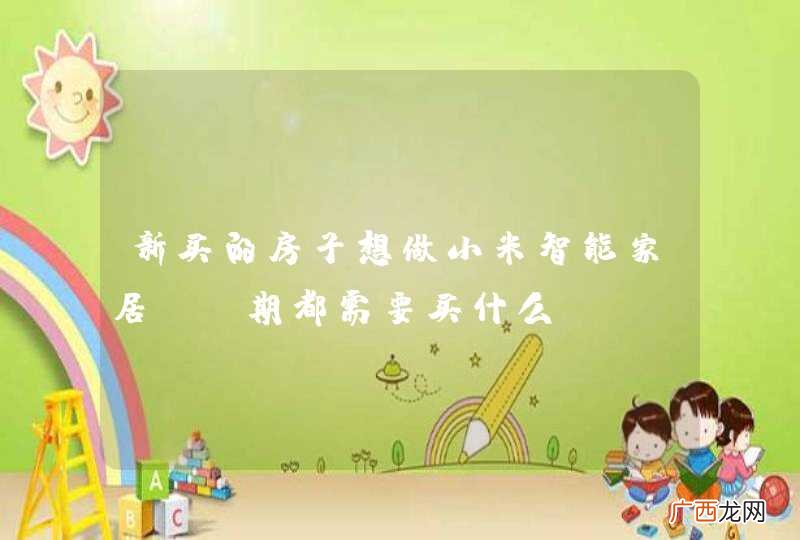 新买的房子想做小米智能家居，前期都需要买什么？